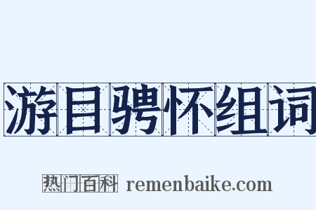 游目骋怀组词是什么意思的图片